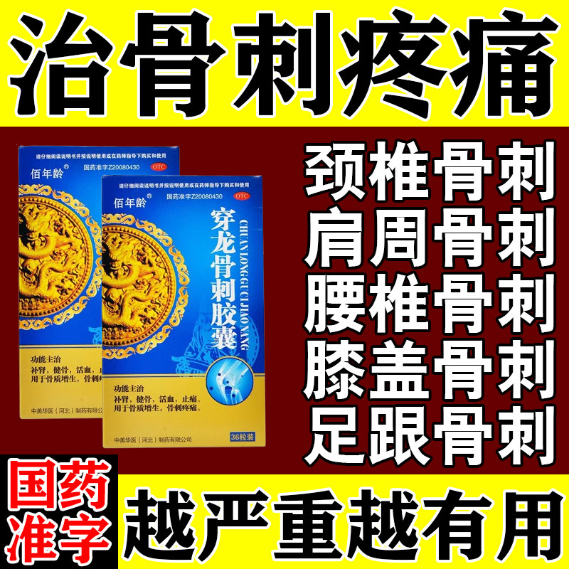 骨质增生专用药抗骨质增生丸治腿疼膝盖疼腰椎骨刺药穿龙骨刺胶囊