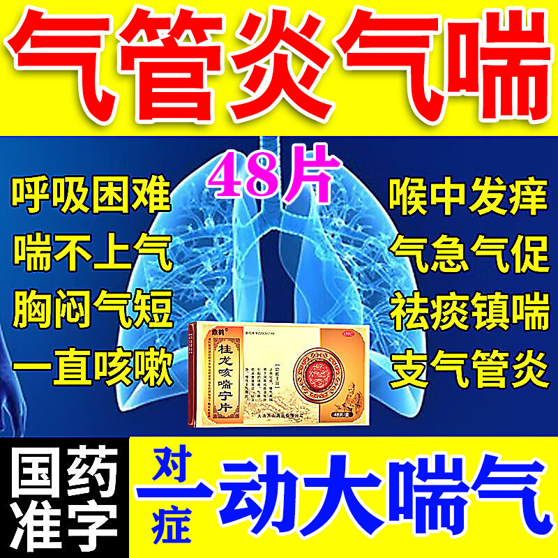 支气管炎咳嗽特止咳化痰用效药成人喉咙干痒气喘清肺桂龙咳喘宁片