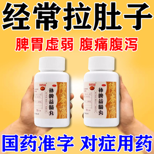 治疗急慢性肠胃炎的药拉肚子止泻药成人儿童腹痛腹泻补脾益肠丸