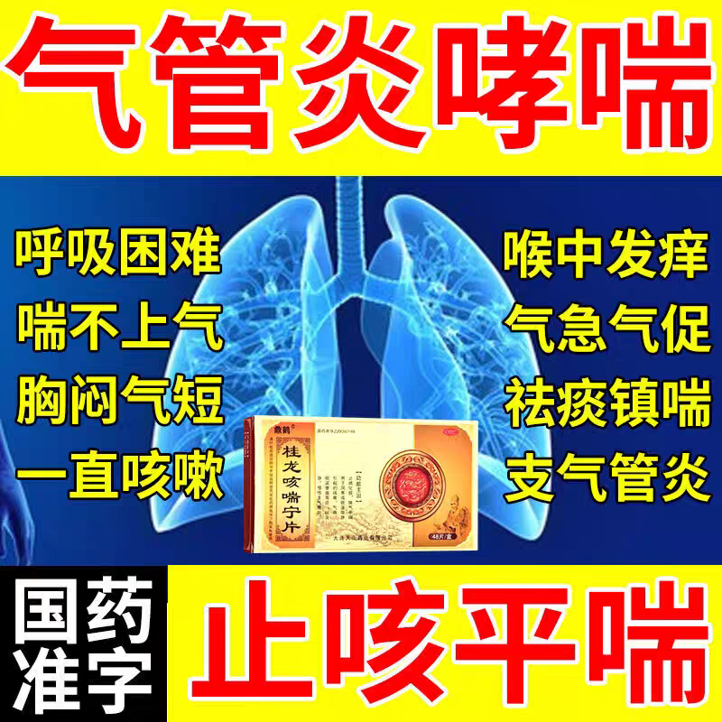 支气管炎咳嗽止咳化痰特用效药成人喉咙干痒气喘清肺桂龙咳喘宁片,OTC药品/国际医药,感冒咳嗽,淘宝优惠券,粉丝福利购,淘宝优惠卷