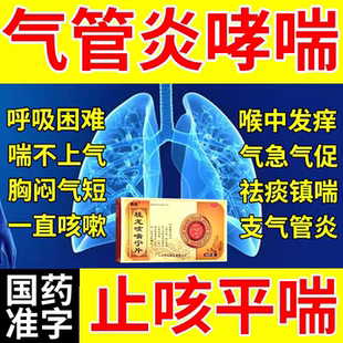 支气管炎咳嗽止咳化痰特用效药成人喉咙干痒气喘清肺桂龙咳喘宁片