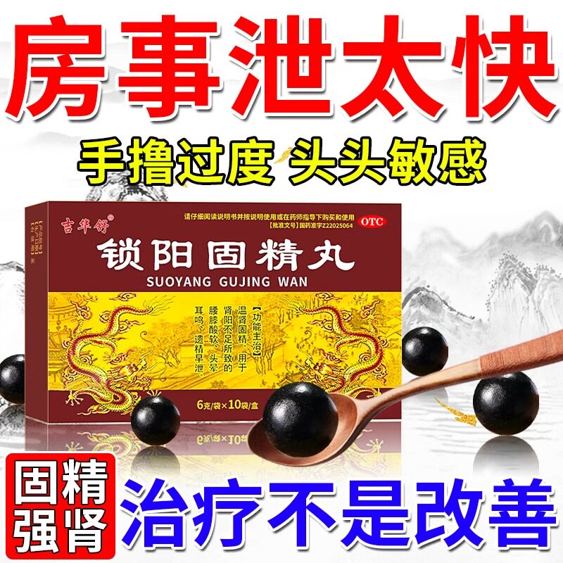 锁阳固精丸正品药增长增大延时持久不射性早泄男用官方旗舰店
