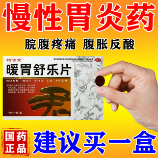 暖胃舒乐片治胃炎的药男慢性胃炎胃酸过多反酸烧心胃疼胃炎专用药