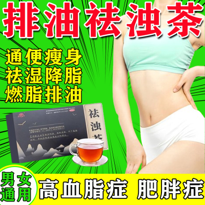 祛浊利湿清热通便 用于高脂血症单纯性肥胖症祛湿茶燃脂排油正品