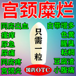 消糜栓治疗宫颈糜烂的药阴道炎妇科用药宫颈糜烂重度专用中药品