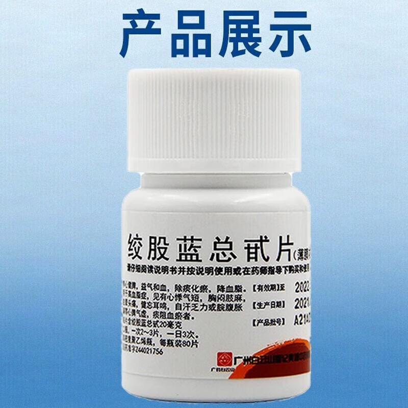 【百世康】绞股蓝总甙片20mg*80片*1瓶/盒