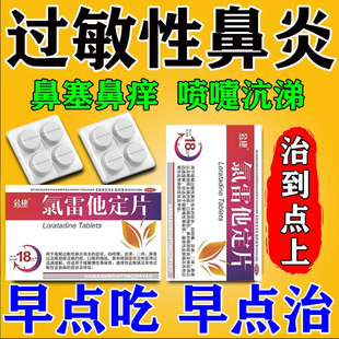 氯雷他定片治过敏性鼻炎鼻塞鼻痒喷嚏流涕新效期内口服药抗过敏药
