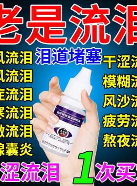 眼睛老是流眼泪迎风流泪眼药水滴眼液泪道堵塞缓解视疲劳沙眼囊炎