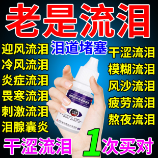 眼睛老是流眼泪迎风流泪眼药水滴眼液泪道堵塞缓解视疲劳沙眼囊炎