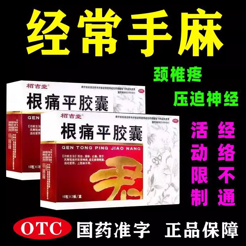 根痛平胶囊治手麻胀疼脚麻胳膊麻药颈椎压迫神经上肢麻木活血通络