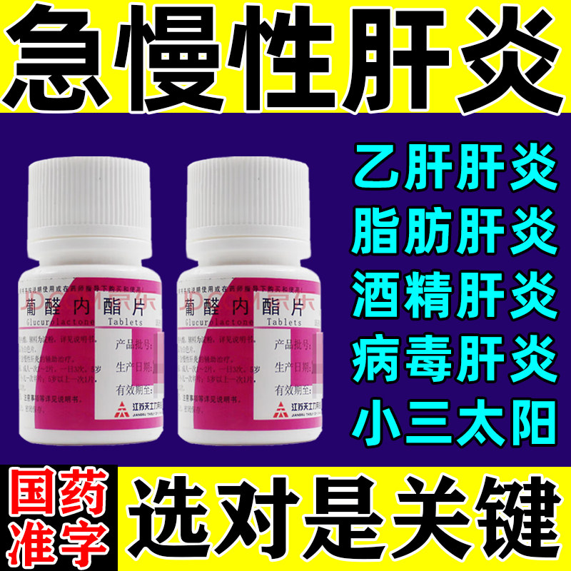 肝炎吃什么药肝炎药辅助治疗肝硬化急慢性肝炎养肝护肝葡醛内酯片