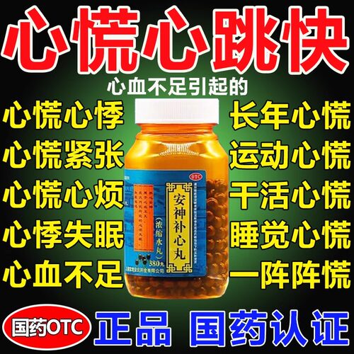 养心安神丸心脏心慌胸闷心跳过快