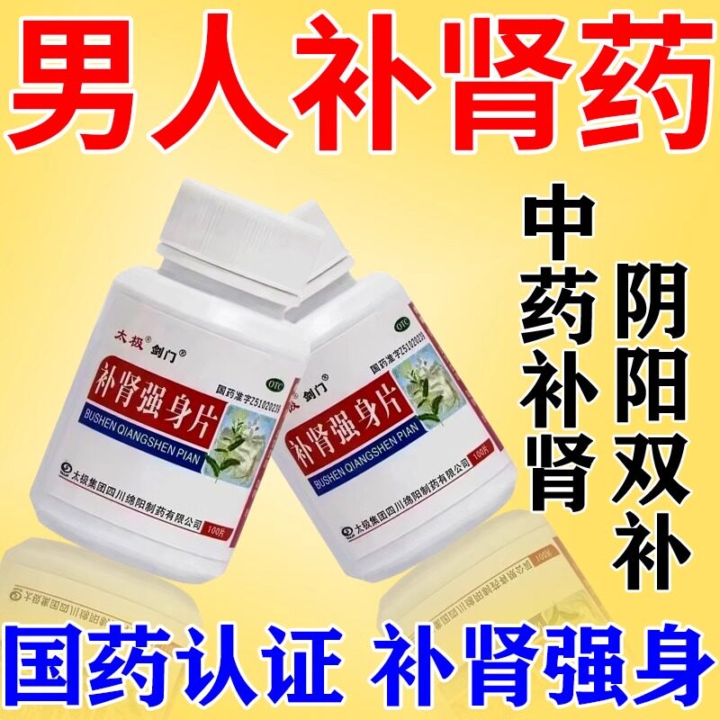 男人补肾的药肾虚肾亏阴阳两虚补肾强身片经常疲劳无力汗多腰酸疼