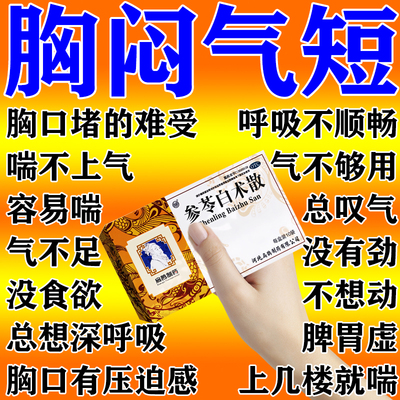 胸闷气短呼吸不畅喘不上气吃什么药心慌胸口闷上不来气参苓白术散
