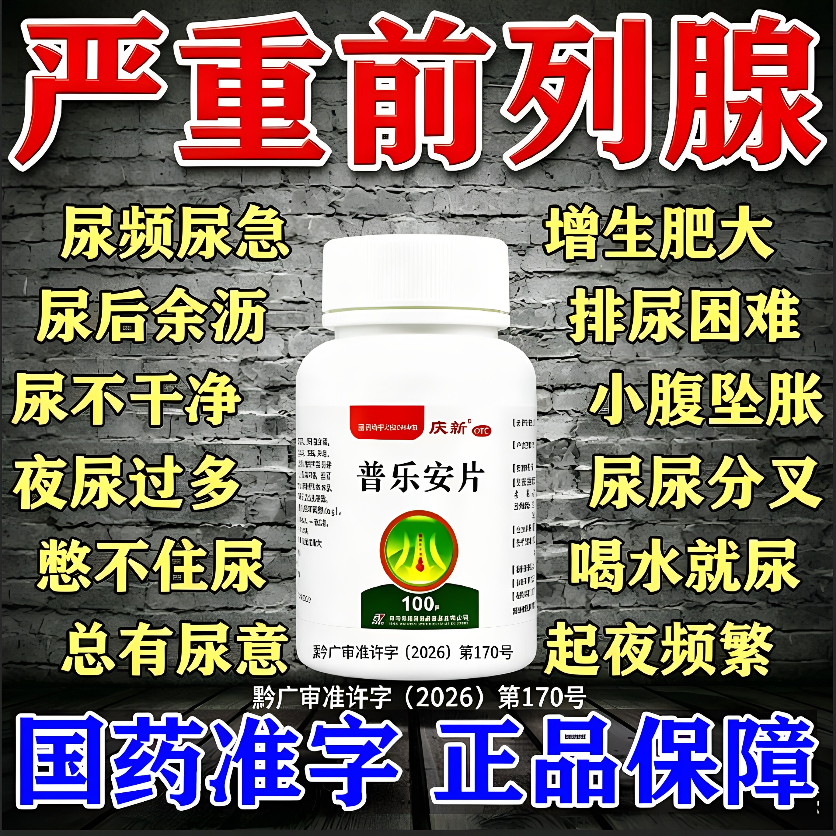 前列腺炎特新效期官方旗舰店治肥大增生钙化专用根药正品普乐安片