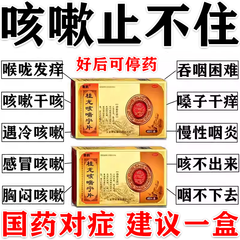 【羚康】桂龙咳喘宁片50片/盒