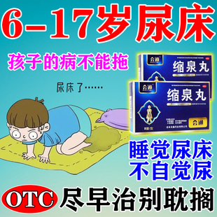 尿床药治小孩尿床的药儿童尿床尿遗症补肾缩尿夜间遗尿缩泉丸正品