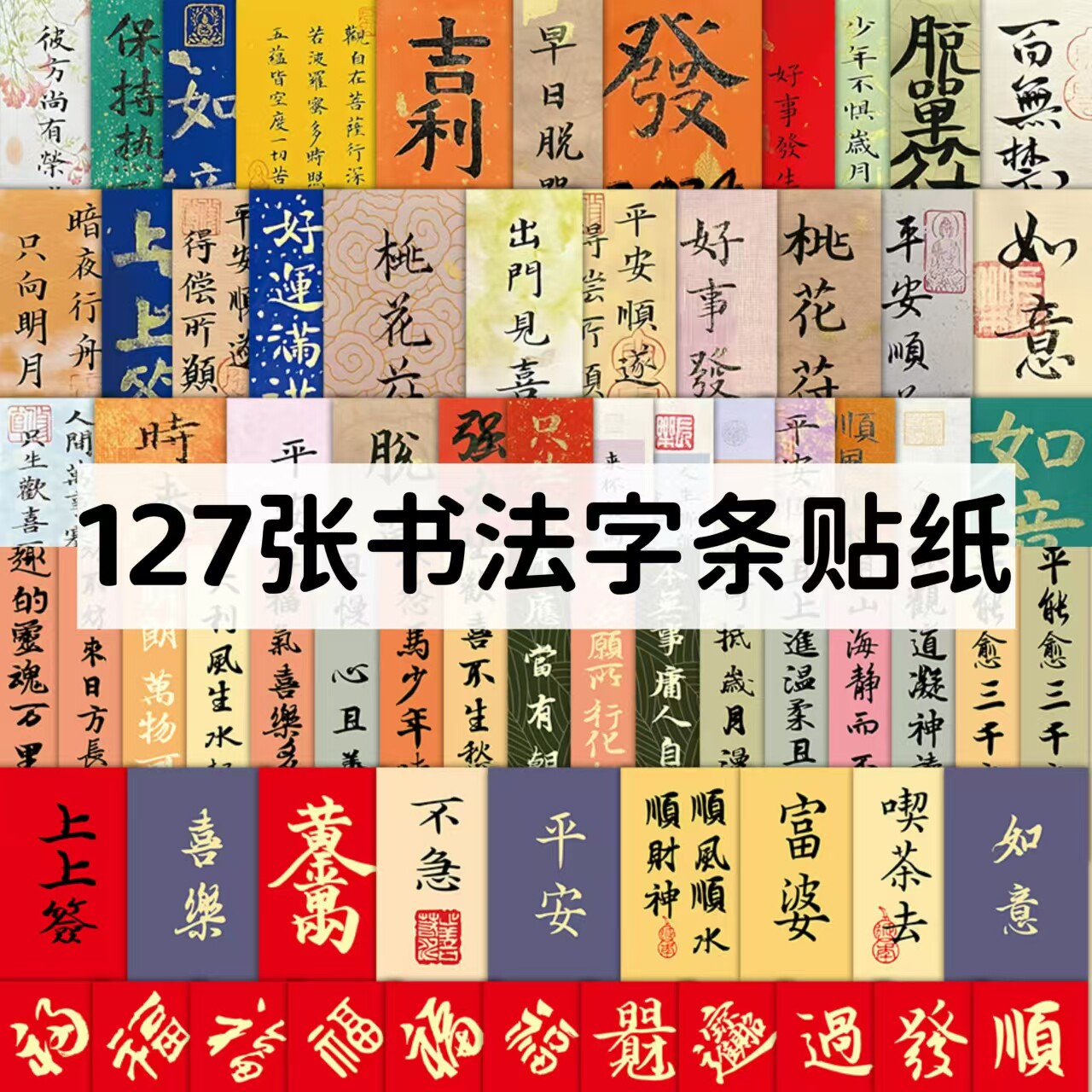 127张国潮书法字条贴纸ins高颜值毛笔字祝福语文字小纸条diy贴画