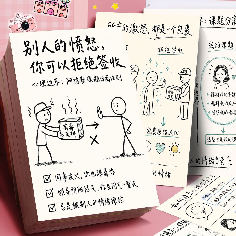 32贴心理边界阿德勒课题分离法则贴纸改善情绪内耗自我成长手账贴图片