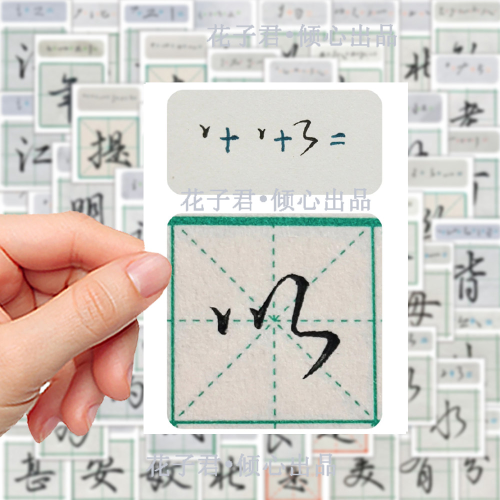100张行楷写法教学贴纸字体学生初级练字学习专用贴画装饰桌面
