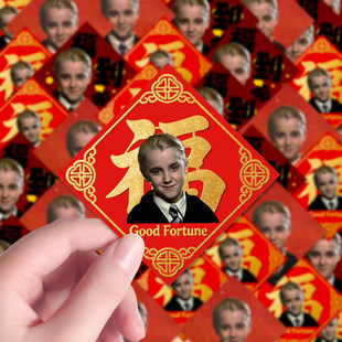 189贴马尔福新年福字贴纸创意装饰哈利波特新年贺图diy手账贴画