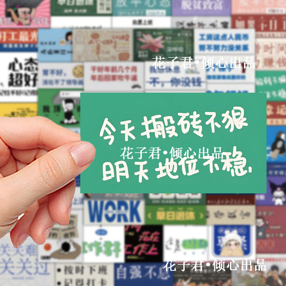120张打工人语录贴纸创意趣味励志文字diy办公桌手机壳装饰贴画