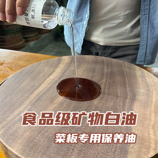 食品级矿物白油铁木菜板砧板防开裂防变形无色透明菜板保养专用