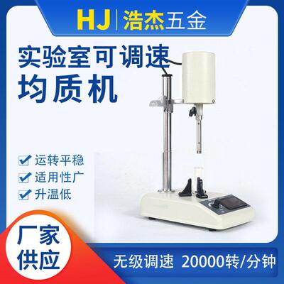 工厂直供-2可调速乳化机不锈钢匀浆机变频数显分散小型均质器