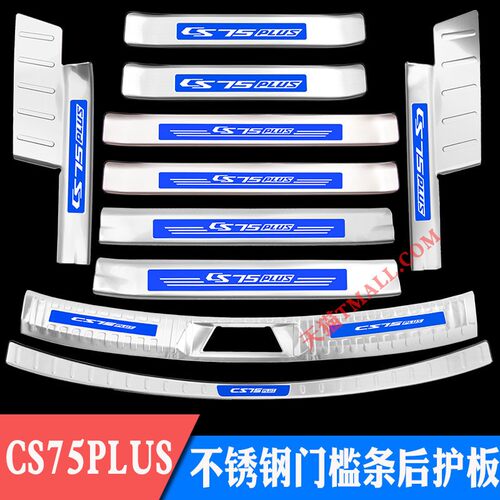 长安CS75PLUS门槛条迎宾踏板不锈钢后备箱后护板装饰改装专用保护