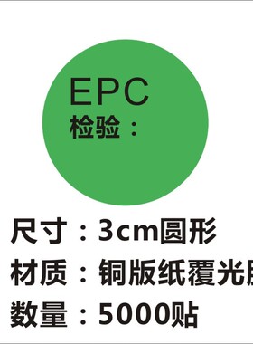 诗束  绿色EPC圆形检验不干胶标签贴纸合格标签贴环保标签贴纸定