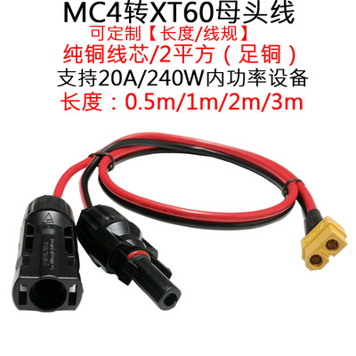 3.3平方30A大电流MC4插头转XT60母头2平方航模电池XT60转接配件线