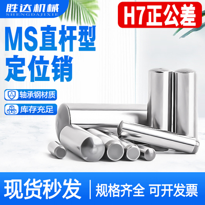 MS直杆定位销ISO8734实心圆柱销钉DIN6325淬火销钉正公差1-12