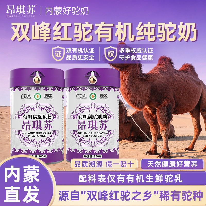 昂琪苏有机驼奶粉纯骆驼奶粉内蒙古驼奶粉正品驼乳粉官方旗舰店