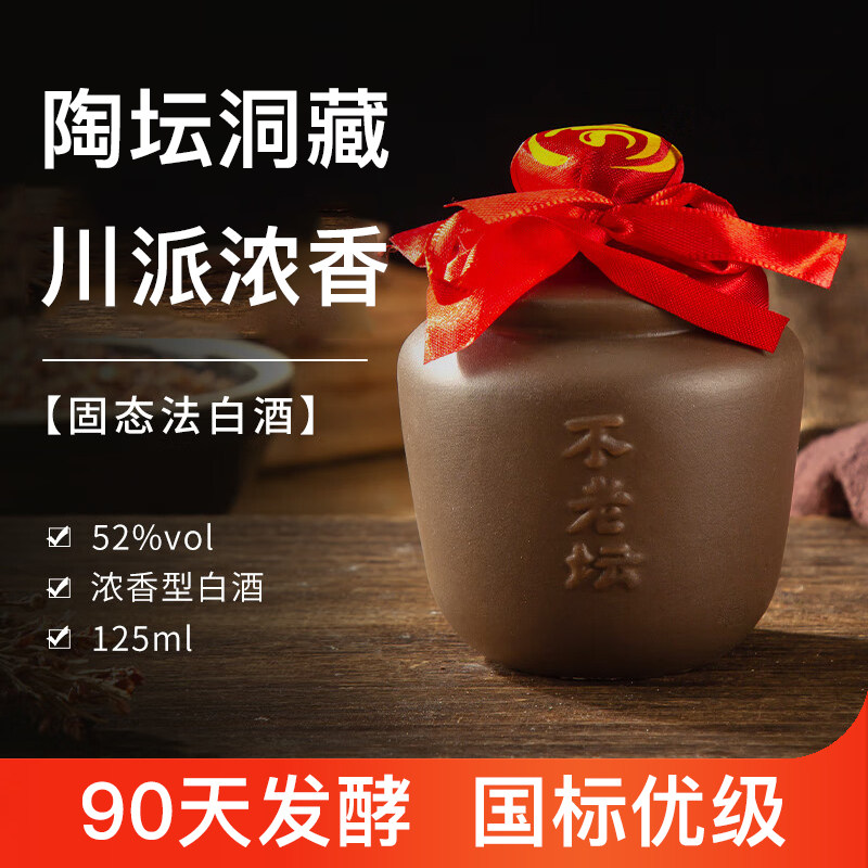 不老坛洞藏陶坛小酒纯粮食酒白酒小瓶装瓦罐125ml自饮52度高粱酒