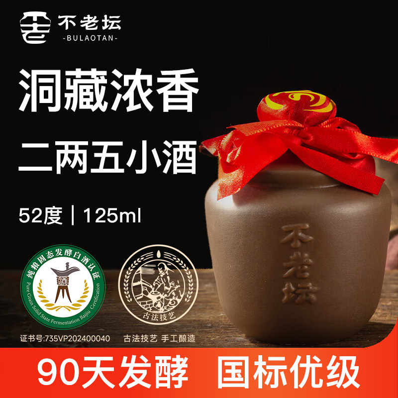 不老坛洞藏陶坛小酒纯粮食酒白酒小瓶装瓦罐125ml自饮52度高粱酒