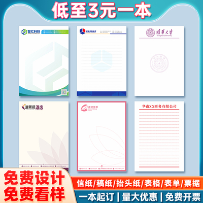【专业定制】公司学校酒店信纸