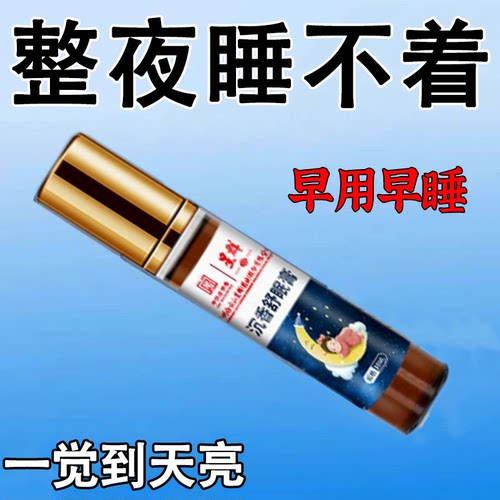 整夜睡不着】整夜胡思乱想心神不宁睡不着多梦容易醒睡眠浅沉香膏
