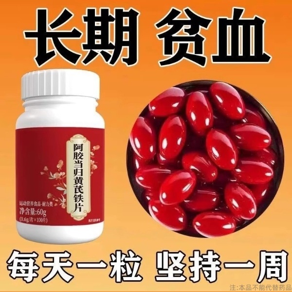 正品补血铁片补铁补血缺铁性贫血血红素铁补铁片补气虚补血