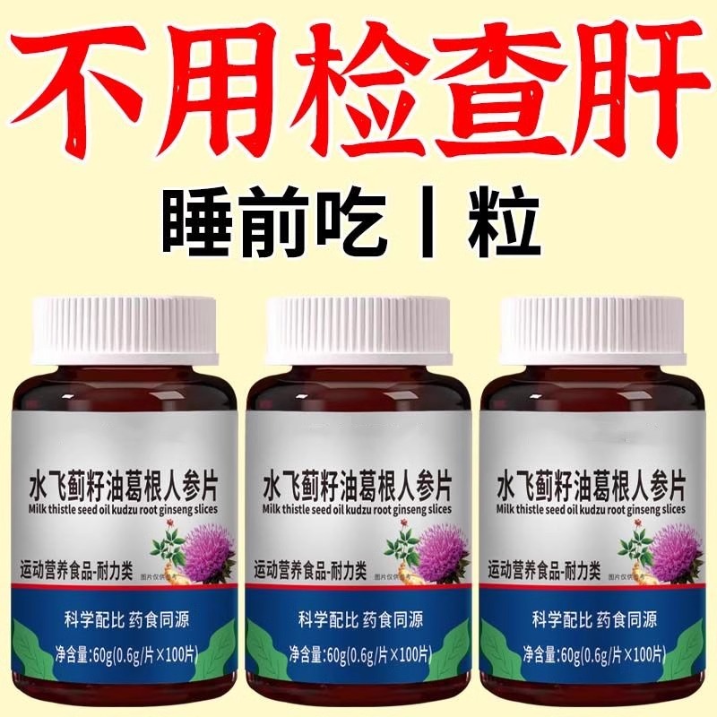 500粒户肝片养肝】水飞蓟人参葛根片熬夜口臭解酒肝火旺转