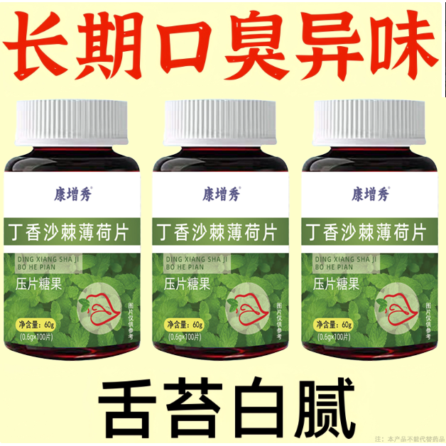 没有嘴臭烦恼】嘴臭口干口苦口腔有臭味长期嘴臭丁香沙棘薄荷片