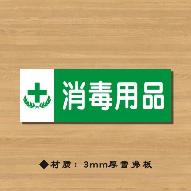 消毒用品药店分类牌药品分类标签药房标识YP040