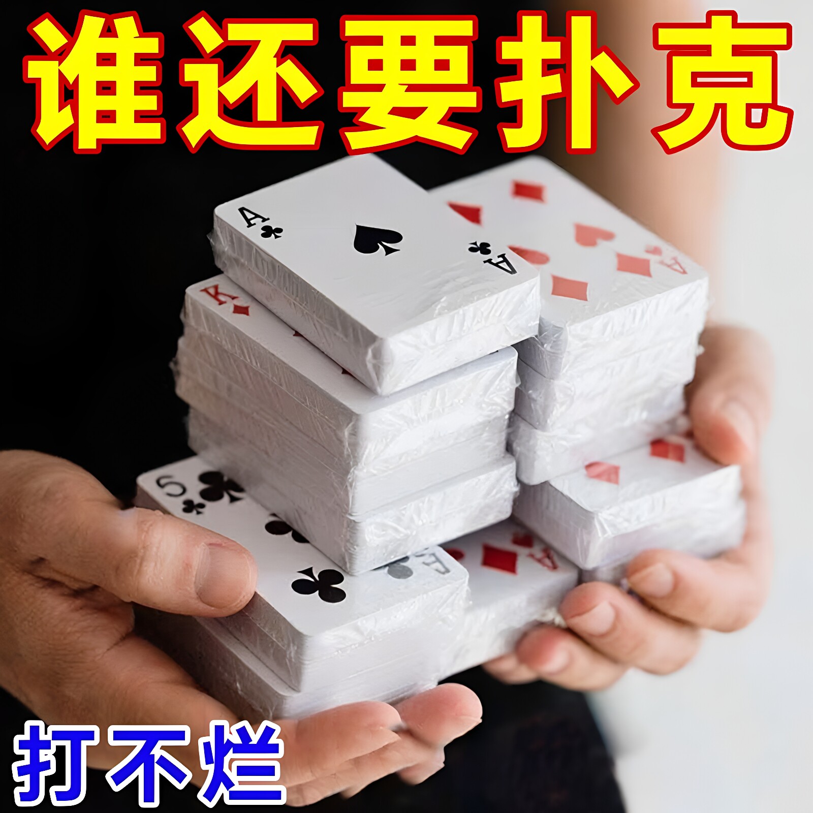 加厚加硬打不烂扑克牌批发全套