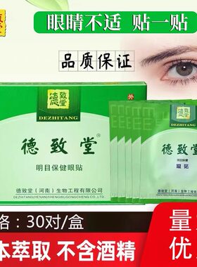 德致堂明目保健眼贴儿童学生模糊护眼贴干涩 买二送一 / 买三送二