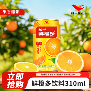 统一鲜橙多310ML*24罐整箱易拉罐鲜橙多果汁橙汁冰红茶味饮料12罐