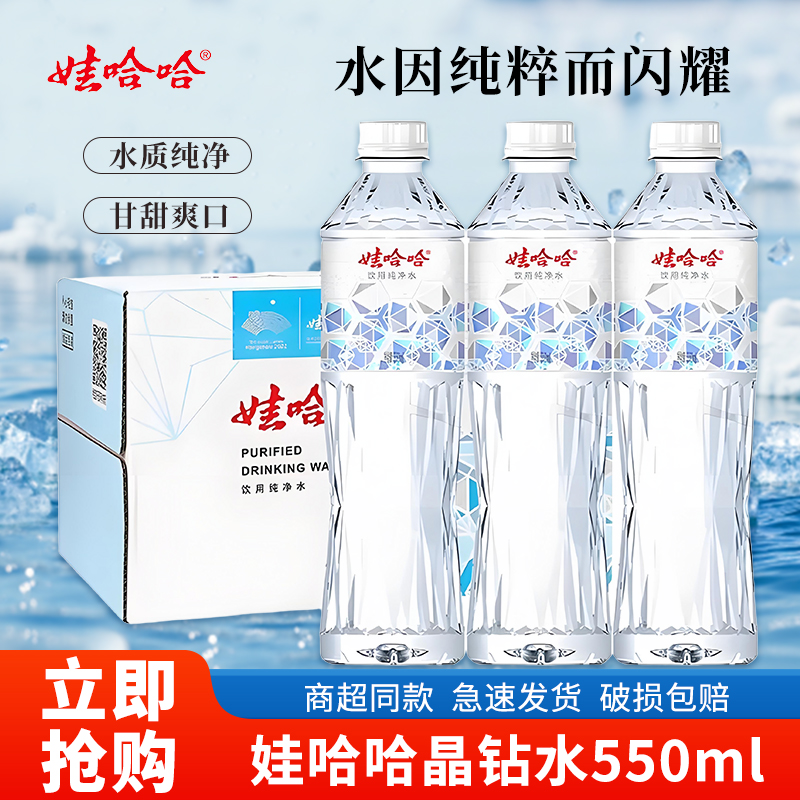 娃哈哈晶钻水550ml*12瓶/24瓶