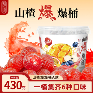 甜心屋山楂爆爆桶百香果草莓蓝莓芒果夹心果干蜜饯开胃山楂零食