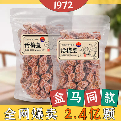 正宗话梅皇200g酸话梅干