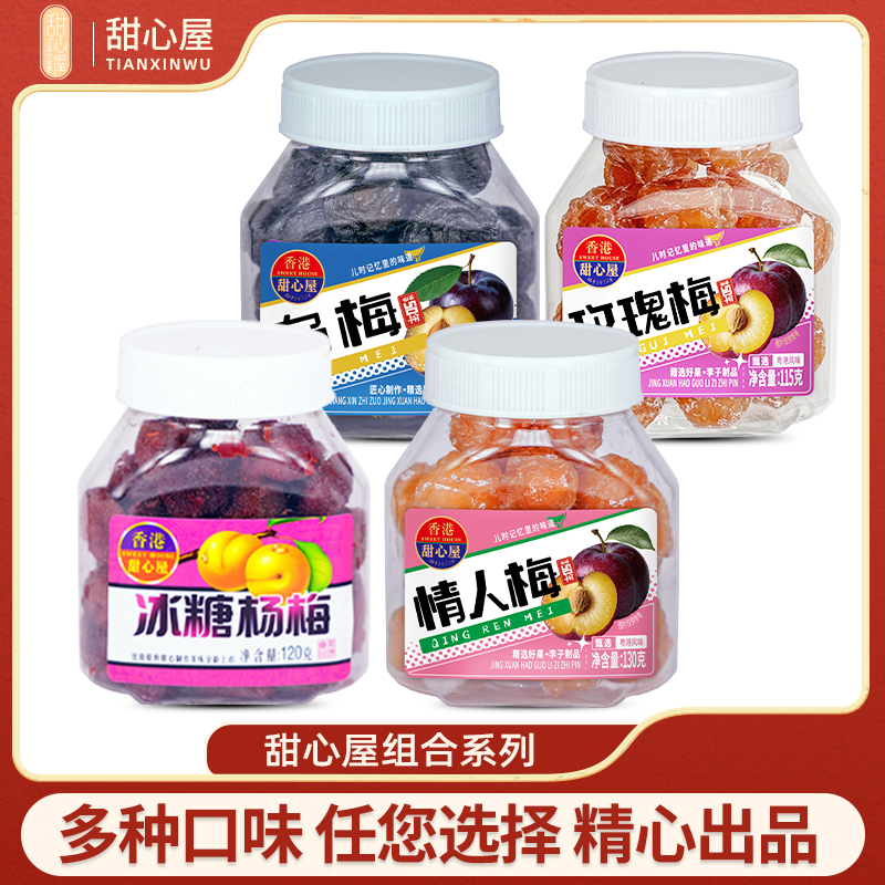 甜心屋115g乌梅玫瑰梅情人梅冰糖杨梅零食休闲解馋解腻零食话梅子