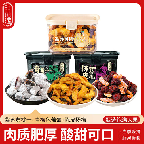 甜心屋紫苏黄桃陈皮杨梅青梅抱葡萄梅酸甜桃子干孕妇果干小零食