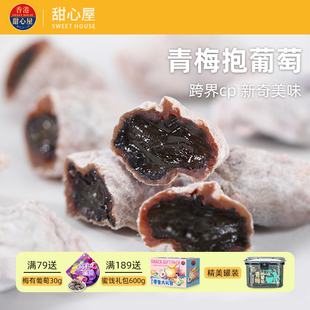 甜心屋青梅抱葡萄梅子陈皮青梅干夹葡萄梅饼话梅蜜饯果脯孕妇零食